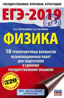 Книга ЕГЭ Физика 10 вариантов 320 заданий Пурышева Н.С., б-720, Баград.рф